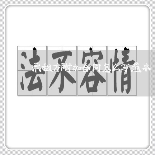 承租方附加合同怎么写范本/2023042233028 承租方附加合同怎么写范本/2023042233028