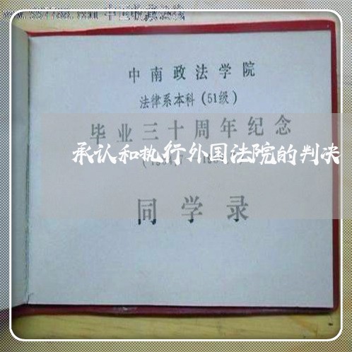 承认和执行外国法院的判决 承认和执行外国法院的判决