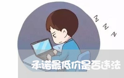 承诺最低价是否违法 承诺最低价是否违法