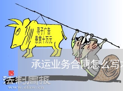 承运业务合同怎么写才有效/2023022794057 承运业务合同怎么写才有效/2023022794057