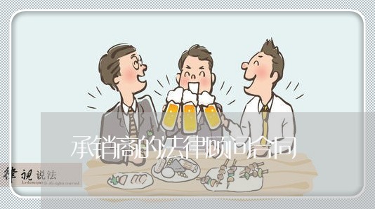 承销商的法律顾问合同/2023061984936