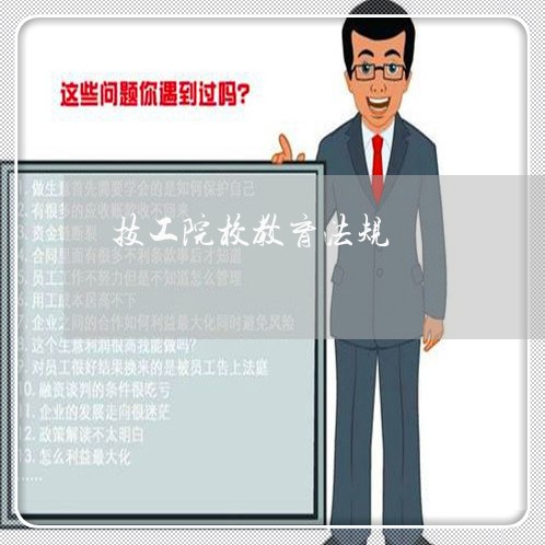 技工院校教育法规 技工院校教育法规