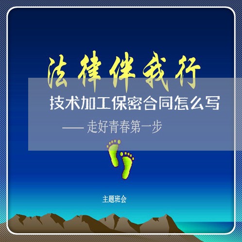 技术加工保密合同怎么写/2023022793936