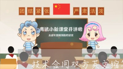 技术合同双方英文缩写怎么写/2023022645059 技术合同双方英文缩写怎么写/2023022645059
