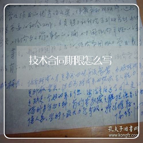 技术合同期限怎么写 技术合同期限怎么写