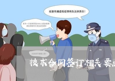 技术合同签订相关要点怎么写/2023022695059