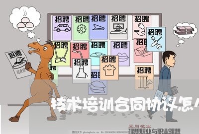 技术培训合同协议怎么写的/2023041418938