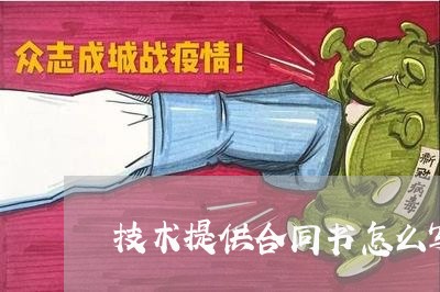 技术提供合同书怎么写/2023041336260 技术提供合同书怎么写/2023041336260