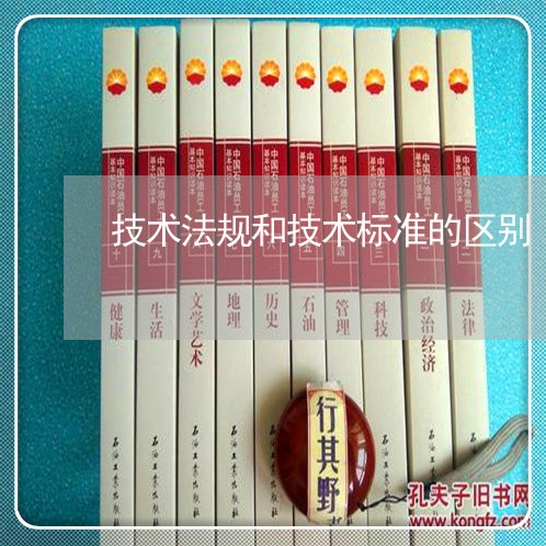 技术法规和技术标准的区别