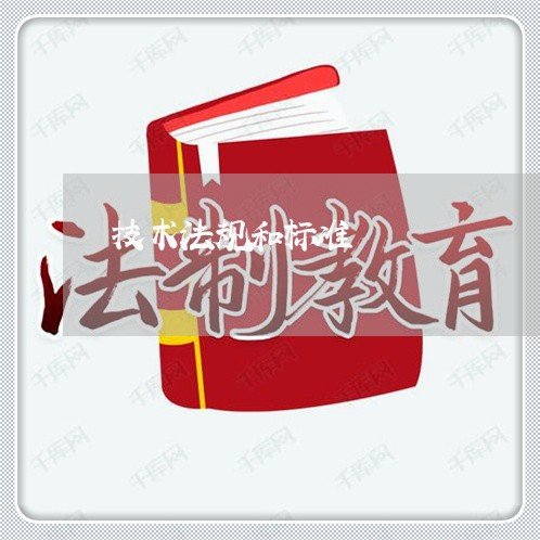 技术法规和标准 技术法规和标准