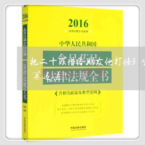 把二十万借给朋友他打条3分钱的利息算不算违法 把二十万借给朋友他打条3分钱的利息算不算违法
