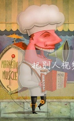 把别人视频发网上违法