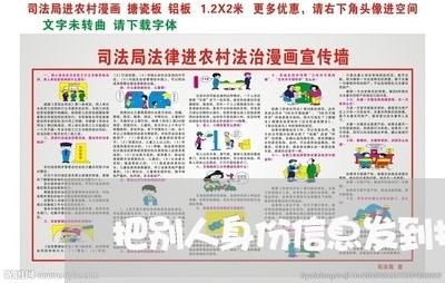 把别人身份信息发到抖音上违法吗