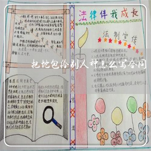 把地包给别人种怎么写合同/2023042215758