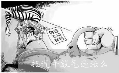把汽车放气违法么 把汽车放气违法么