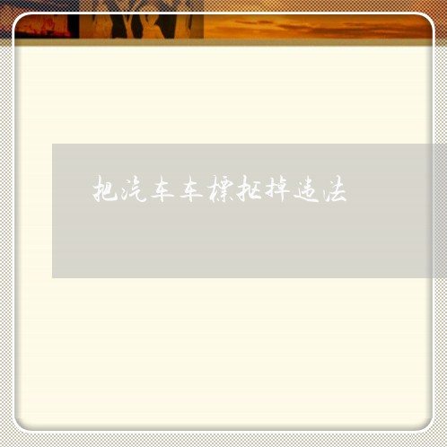 把汽车车标抠掉违法