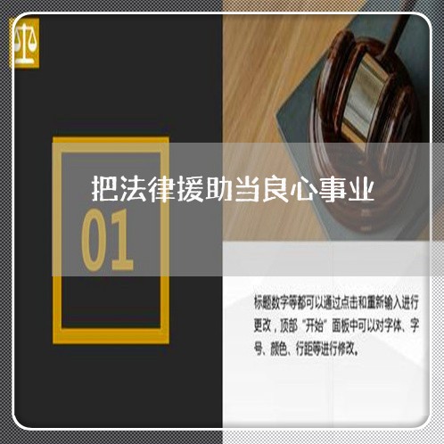 把法律援助当良心事业 把法律援助当良心事业
