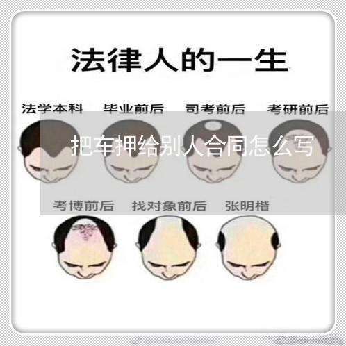 把车押给别人合同怎么写/2023022781705 把车押给别人合同怎么写/2023022781705