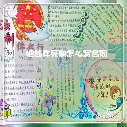 把钱存死期怎么写合同/2023041128271 把钱存死期怎么写合同/2023041128271