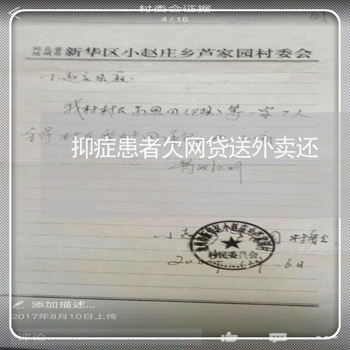抑症患者欠网贷送外卖还
