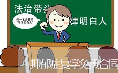 抑郁症复学免责合同怎么写/2023030583924