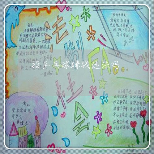 投乒乓球赚钱违法吗 投乒乓球赚钱违法吗