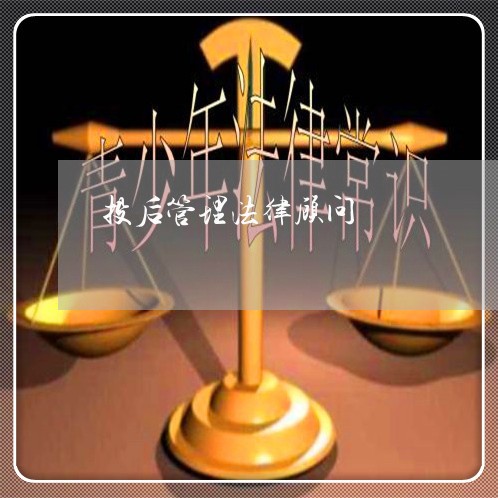 投后管理法律顾问/2023061906047 投后管理法律顾问/2023061906047