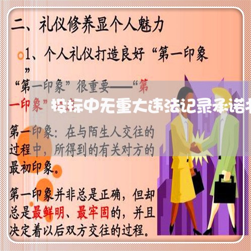 投标中无重大违法记录承诺书