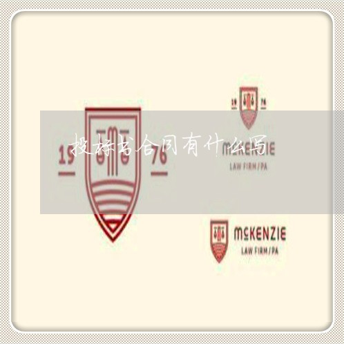 投标书合同有什么写 投标书合同有什么写