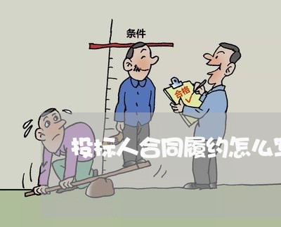 投标人合同履约怎么写/2023040374126 投标人合同履约怎么写/2023040374126