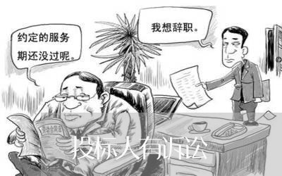 投标人有诉讼