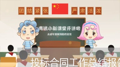 投标合同工作总结报告怎么写/2023061660571 投标合同工作总结报告怎么写/2023061660571