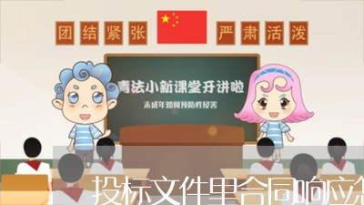 投标文件里合同响应怎么写 投标文件里合同响应怎么写