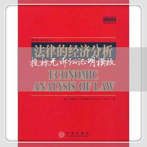 投标无诉讼证明模板 投标无诉讼证明模板