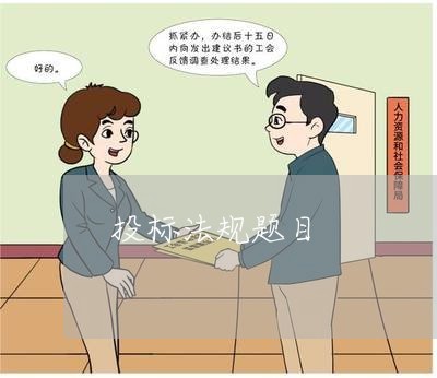 投标法规题目 投标法规题目