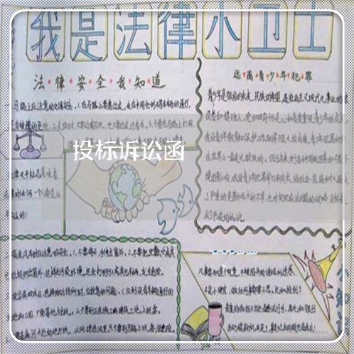 投标诉讼函 投标诉讼函