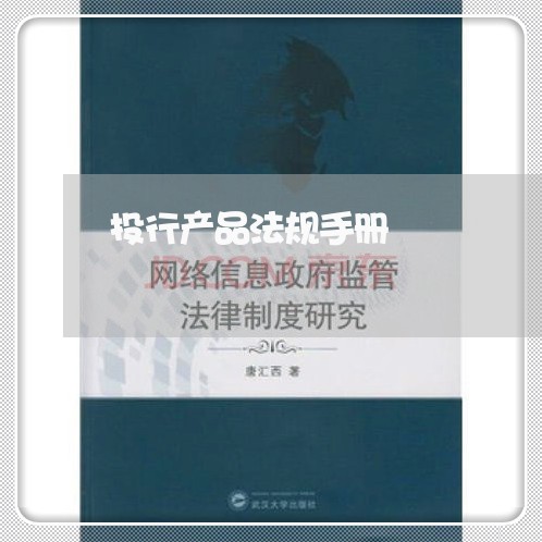 投行产品法规手册 投行产品法规手册