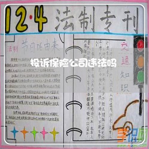 投诉保险公司违法吗