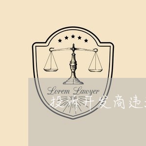 投诉开发商违法乱建范文