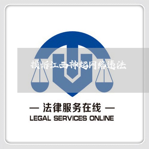 投诉江西神起网络违法 投诉江西神起网络违法
