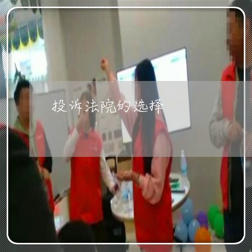 投诉法院的选择 投诉法院的选择