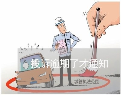 投诉逾期了才通知
