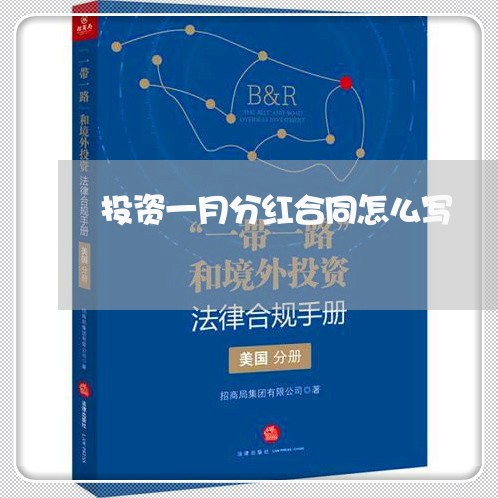 投资一月分红合同怎么写/2023061630572
