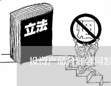 投资产品分红合同怎么写/2023022745268