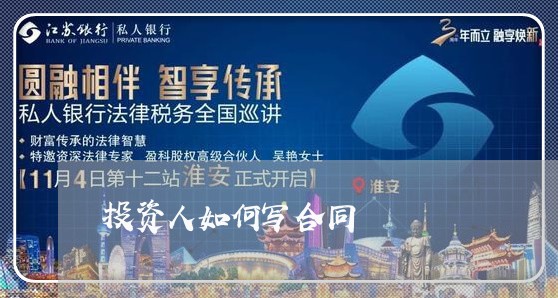 投资人如何写合同/2023011750404 投资人如何写合同/2023011750404