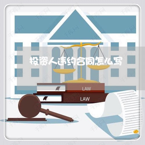 投资人违约合同怎么写/2023011695926 投资人违约合同怎么写/2023011695926