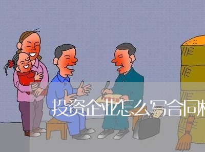 投资企业怎么写合同模板 投资企业怎么写合同模板