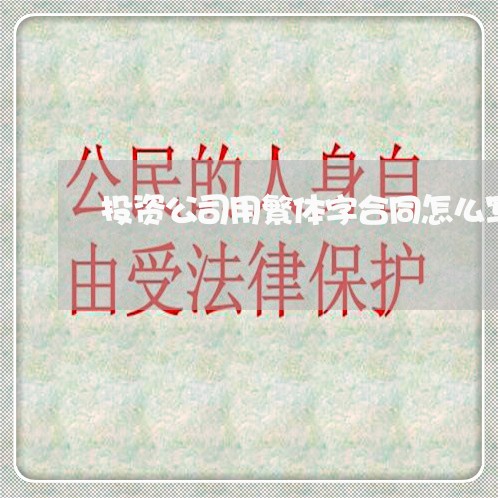 投资公司用繁体字合同怎么写/2023060605915 投资公司用繁体字合同怎么写/2023060605915