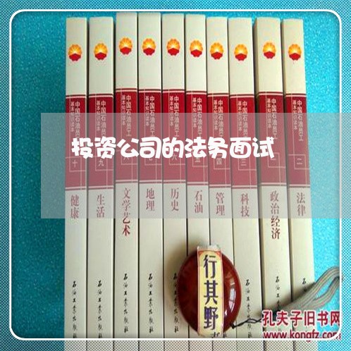 投资公司的法务面试 投资公司的法务面试
