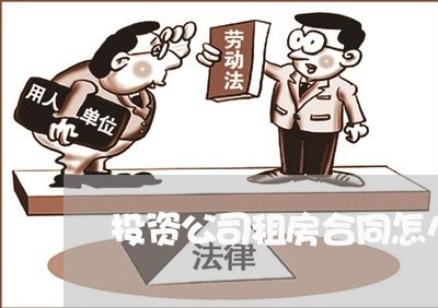 投资公司租房合同怎么写 投资公司租房合同怎么写